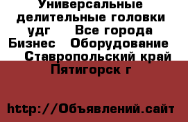 Универсальные делительные головки удг . - Все города Бизнес » Оборудование   . Ставропольский край,Пятигорск г.